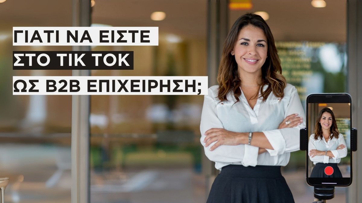 Άρθρο που εξηγεί γιατί είναι σημαντικό οι εταιρείες B2B να είναι στο Tik Tok.