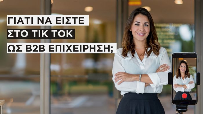 Άρθρο που εξηγεί γιατί είναι σημαντικό οι εταιρείες B2B να είναι στο Tik Tok.